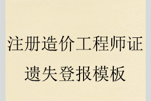 注冊造價工程師證遺失登報模板找我要登報網(wǎng)