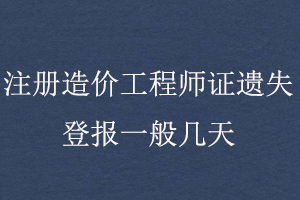 注冊造價工程師證遺失登報一般幾天找我要登報網