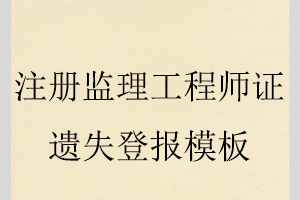 注冊監理工程師證遺失登報模板找我要登報網