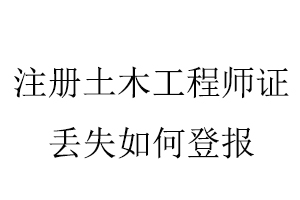 注冊土木工程師證丟失如何登報找我要登報網(wǎng)