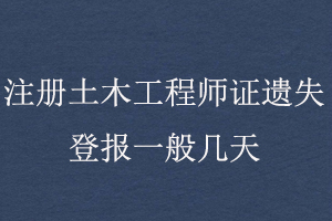 注冊土木工程師證遺失登報一般幾天找我要登報網