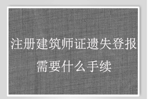 注冊建筑師證遺失登報需要什么手續找我要登報網
