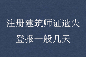 注冊建筑師證遺失登報一般幾天找我要登報網