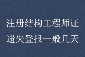 注冊(cè)結(jié)構(gòu)工程師證遺失登報(bào)一般幾天找我要登報(bào)網(wǎng)