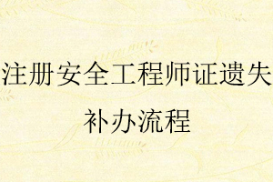 注冊安全工程師證遺失補辦流程找我要登報網(wǎng)
