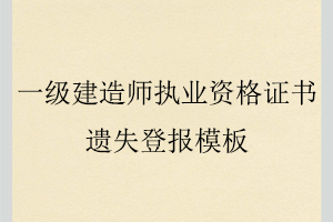 一級建造師執(zhí)業(yè)資格證書遺失登報模板找我要登報網(wǎng)