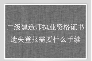 二級(jí)建造師執(zhí)業(yè)資格證書(shū)遺失登報(bào)需要什么手續(xù)找我要登報(bào)網(wǎng)