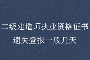 二級(jí)建造師執(zhí)業(yè)資格證書遺失登報(bào)一般幾天找我要登報(bào)網(wǎng)