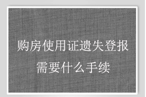 購房使用證遺失登報需要什么手續找我要登報網