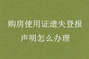 購(gòu)房使用證遺失登報(bào)聲明怎么辦理找我要登報(bào)網(wǎng)