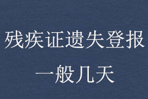 殘疾證遺失登報一般幾天找我要登報網
