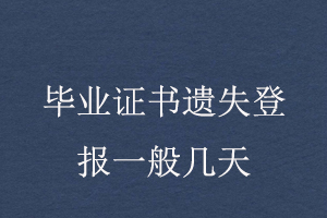畢業證書遺失登報一般幾天找我要登報網