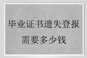 畢業(yè)證書(shū)遺失登報(bào)需要多少錢找我要登報(bào)網(wǎng)