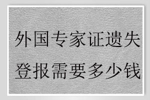 外國專家證遺失登報需要多少錢找我要登報網(wǎng)