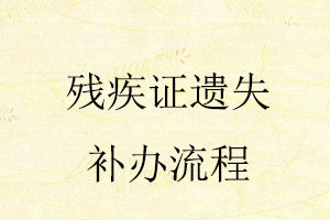 殘疾證遺失補(bǔ)辦流程找我要登報(bào)網(wǎng)