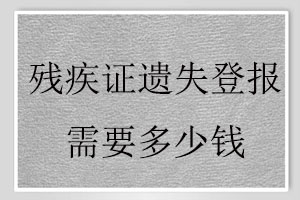 殘疾證遺失登報需要多少錢找我要登報網(wǎng)