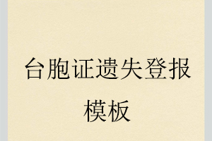 臺胞證遺失登報模板找我要登報網(wǎng)