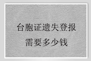 臺胞證遺失登報需要多少錢找我要登報網(wǎng)