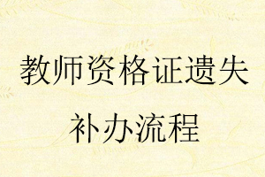 教師資格證遺失補辦流程找我要登報網(wǎng)