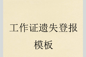 工作證遺失登報模板找我要登報網(wǎng)