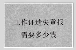 工作證遺失登報(bào)需要多少錢找我要登報(bào)網(wǎng)