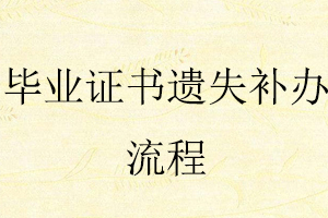 畢業證書遺失補辦流程找我要登報網