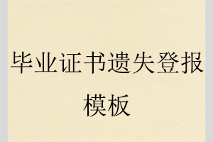 畢業(yè)證書遺失登報模板找我要登報網(wǎng)