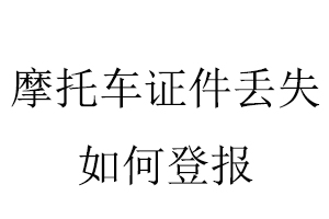 摩托車證件丟失如何登報找我要登報網