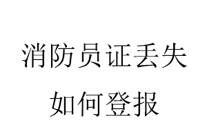 消防員證丟失如何登報找我要登報網