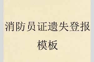 消防員證遺失登報模板找我要登報網(wǎng)