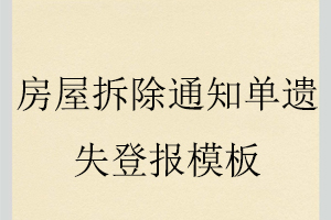 房屋拆除通知單遺失登報(bào)模板找我要登報(bào)網(wǎng)