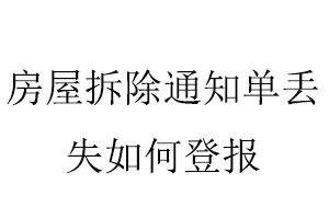 房屋拆除通知單丟失如何登報找我要登報網(wǎng)