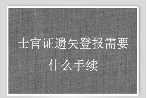 士官證遺失登報需要什么手續找我要登報網