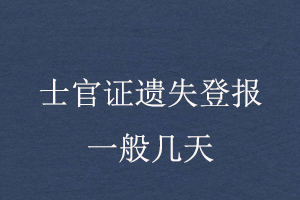 士官證遺失登報一般幾天找我要登報網(wǎng)