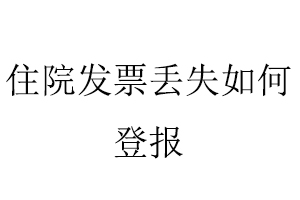 住院發(fā)票丟失如何登報找我要登報網(wǎng)