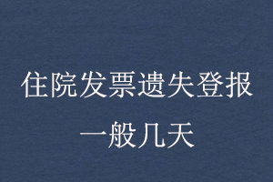 住院發(fā)票遺失登報(bào)一般幾天找我要登報(bào)網(wǎng)