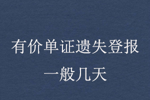 有價(jià)單證遺失登報(bào)一般幾天找我要登報(bào)網(wǎng)