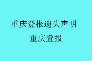 重慶登報遺失聲明,重慶登報找我要登報網