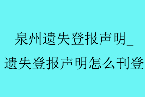 泉州遺失登報(bào)聲明,遺失登報(bào)聲明怎么刊登找我要登報(bào)網(wǎng)