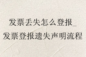 發票丟失怎么登報,發票登報遺失聲明流程找我要登報網
