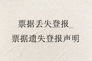票據丟失登報，票據遺失登報聲明找我要登報網