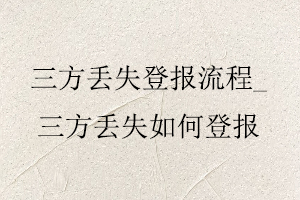 三方丟失登報流程,三方丟失如何登報找我要登報網(wǎng)