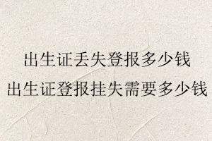 出生證丟失登報多少錢，出生證登報掛失需要多少錢找我要登報網