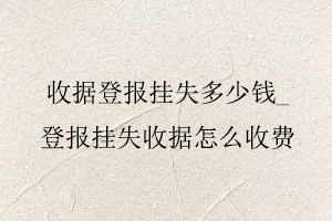 收據登報掛失多少錢，登報掛失收據怎么收費找我要登報網