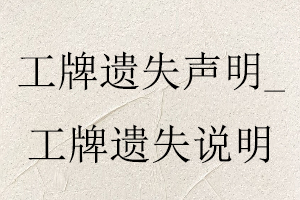 工牌遺失聲明,工牌遺失說明找我要登報網