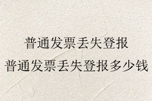 普通發票丟失登報,普通發票丟失登報多少錢找我要登報網