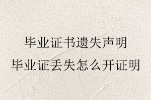 畢業證書遺失聲明，畢業證丟失怎么開證明找我要登報網