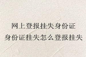 網上登報掛失身份證，身份證掛失怎么登報掛失找我要登報網