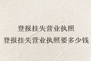 登報掛失營業執照，登報掛失營業執照要多少錢找我要登報網