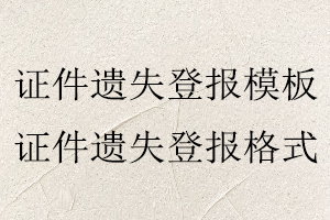證件遺失登報(bào)模板,證件遺失登報(bào)格式找我要登報(bào)網(wǎng)